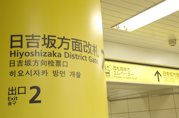 白金台駅 日吉坂方面改札より2番出口をご利用ください。